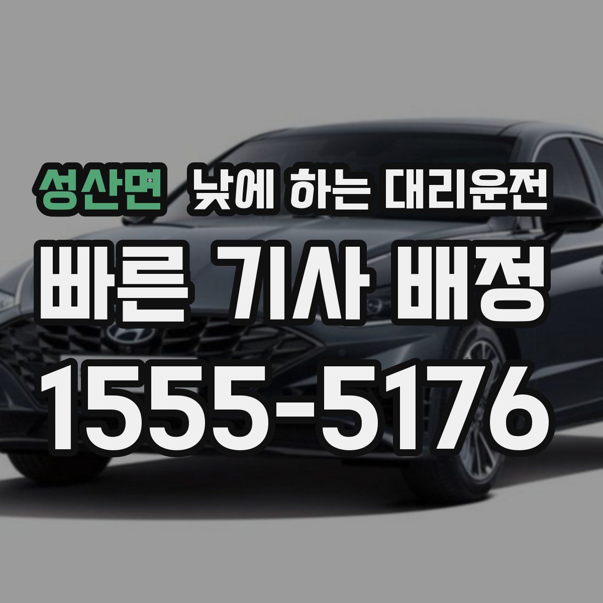 성산면 낮에 하는 대리운전