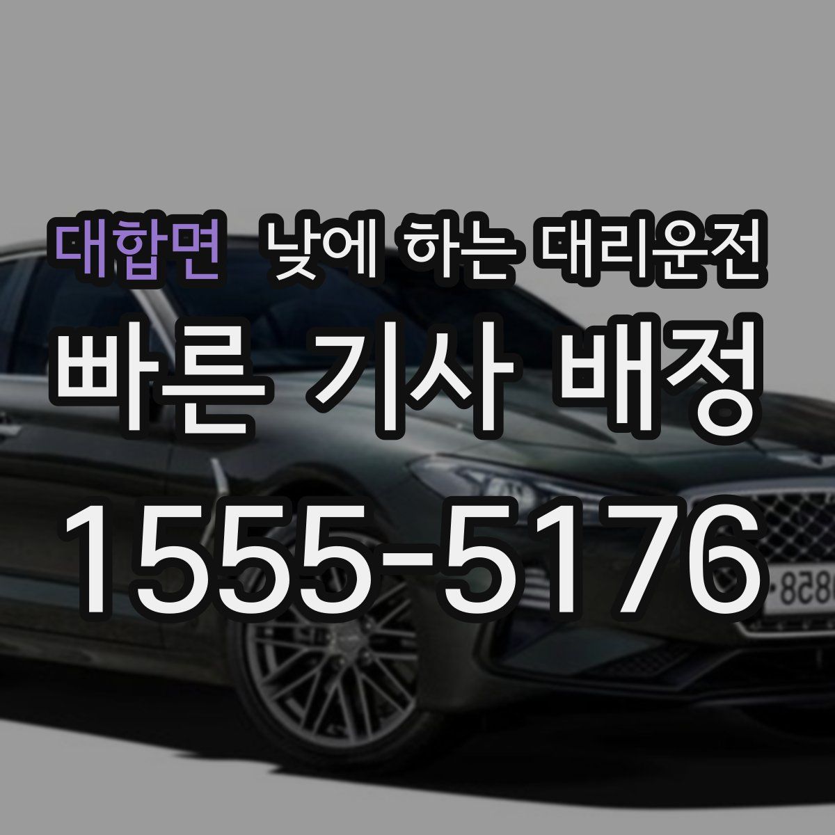 대합면 낮에 하는 대리운전