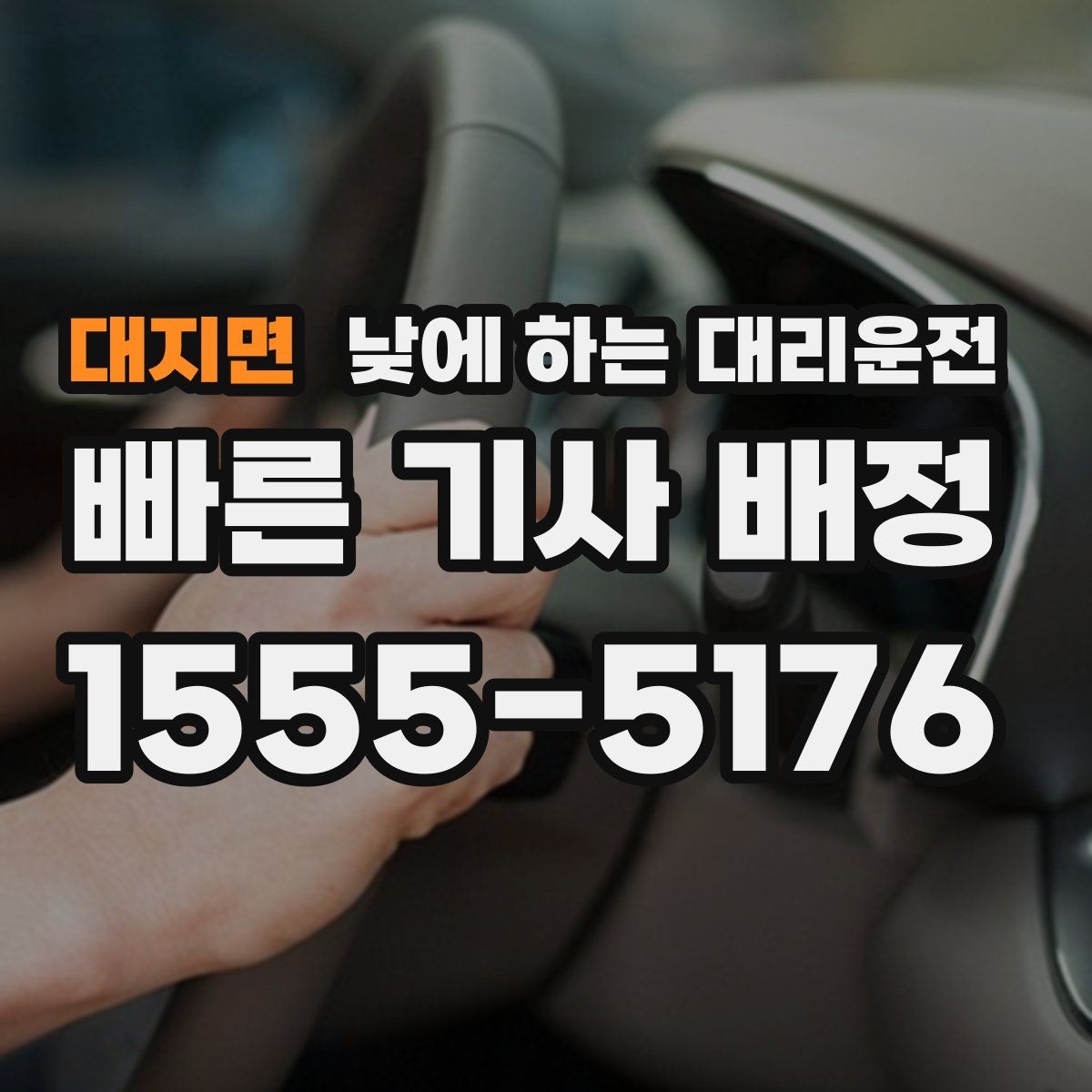 대지면 낮에 하는 대리운전 낮 시간 요금이 궁금할 때 기준 정리