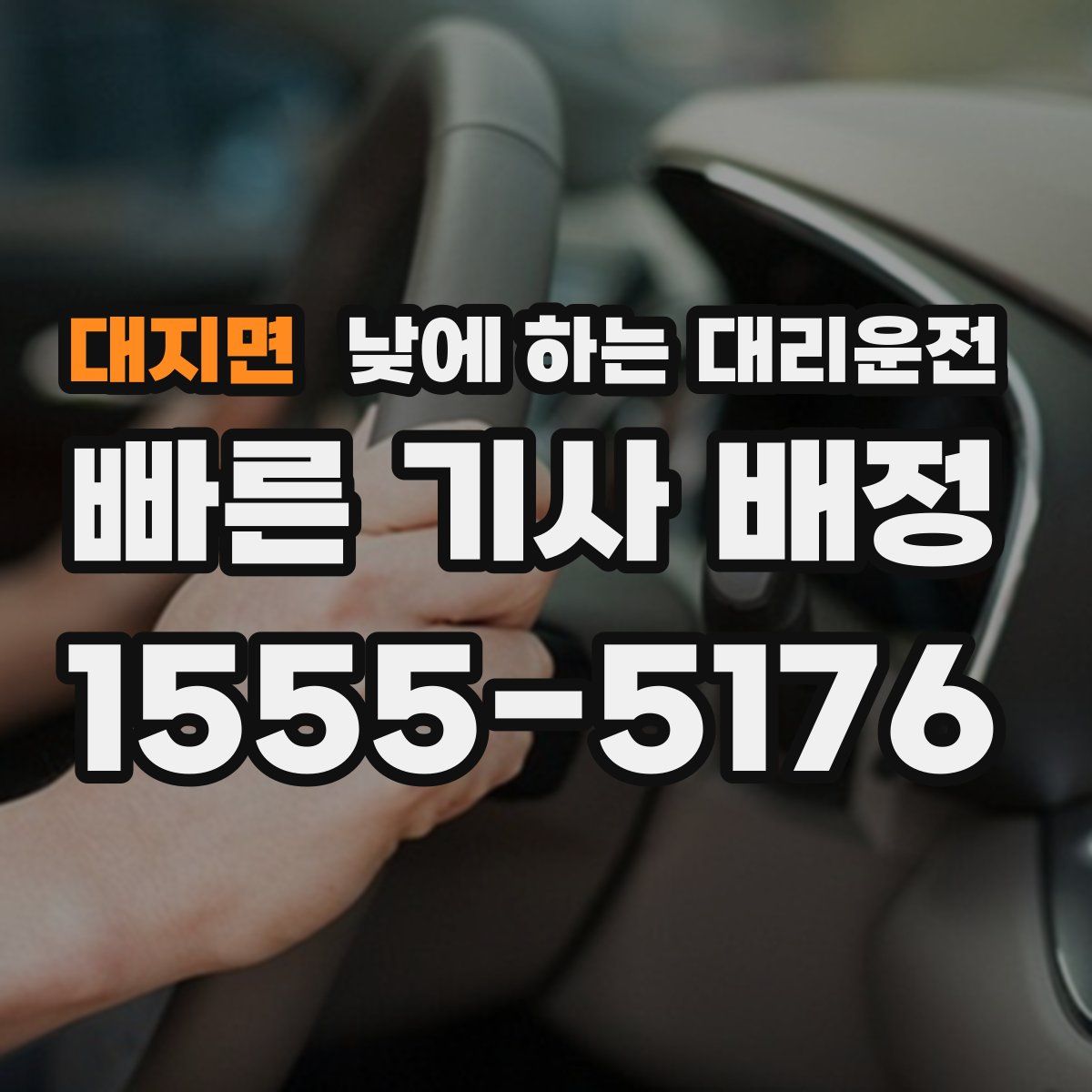 대지면 낮에 하는 대리운전