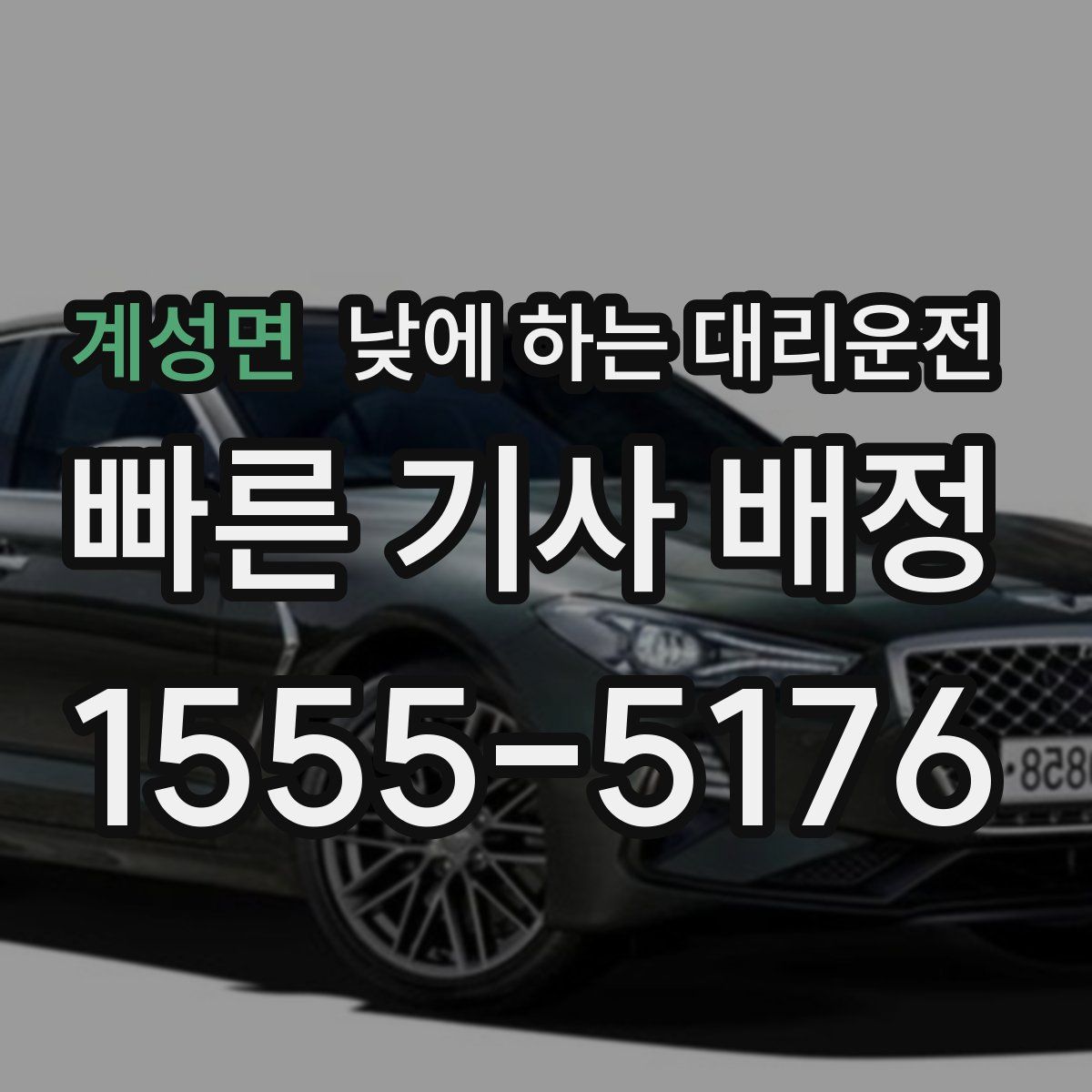 계성면 낮에 하는 대리운전