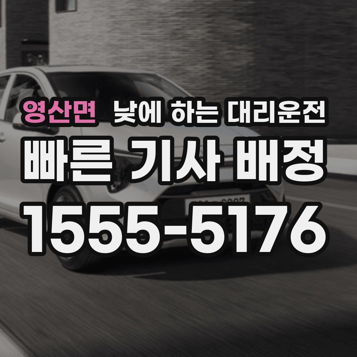 영산면 낮에 하는 대리운전