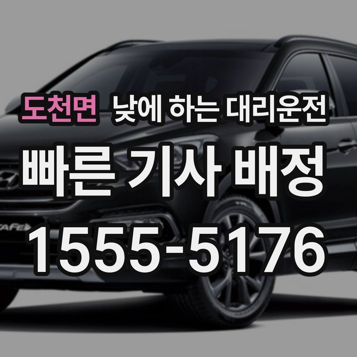 도천면 낮에 하는 대리운전 아파트 상가에서 픽업 위치 정하는 팁