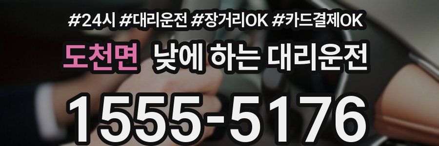 도천면 낮에 하는 대리운전