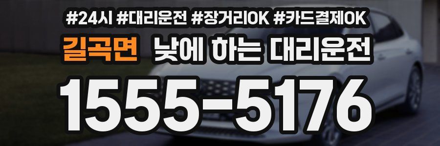 길곡면 낮에 하는 대리운전