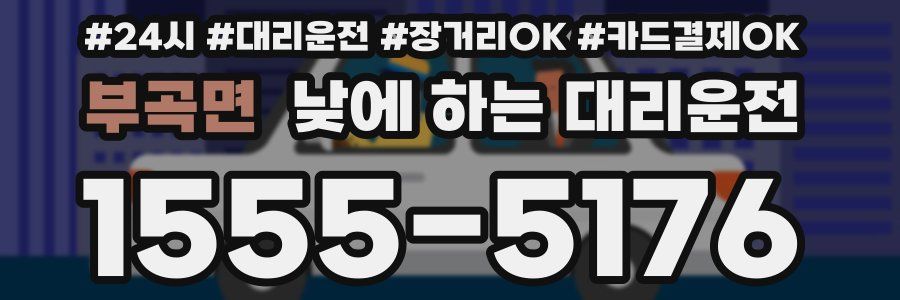 부곡면 낮에 하는 대리운전