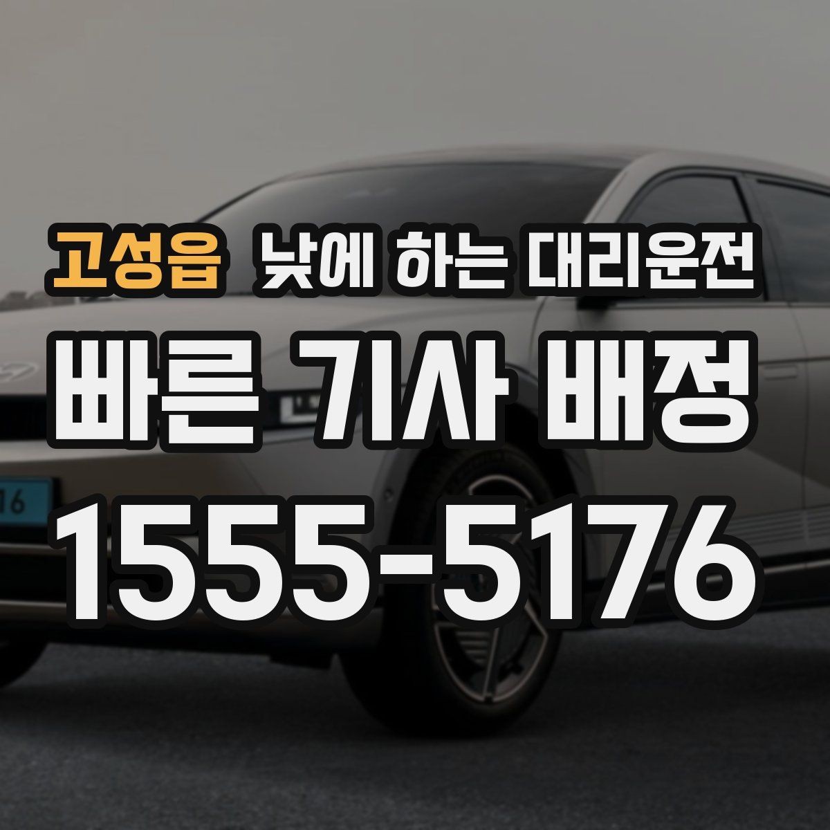 고성읍 낮에 하는 대리운전 스태프 이동 동선이 많은 날 추천