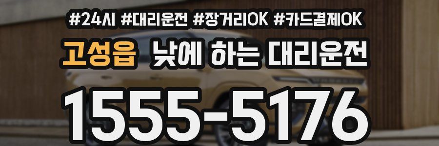 고성읍 낮에 하는 대리운전