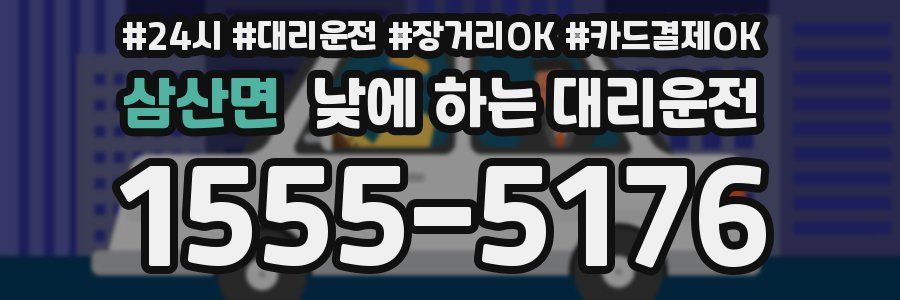 삼산면 낮에 하는 대리운전