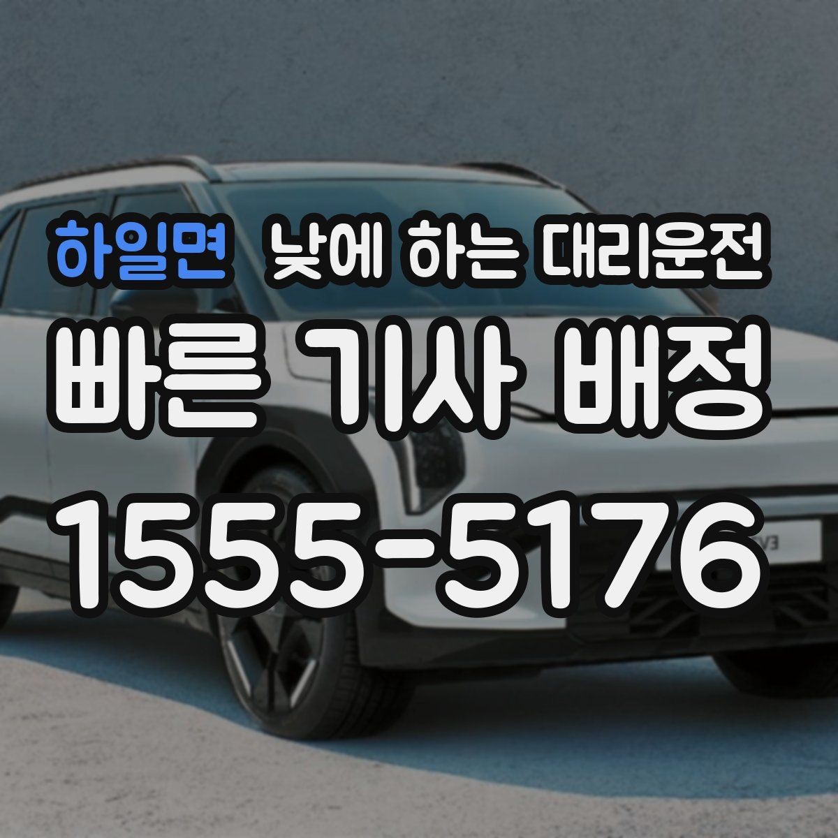 하일면 낮에 하는 대리운전 이동 시간을 업무 시간으로 바꾸는 방법