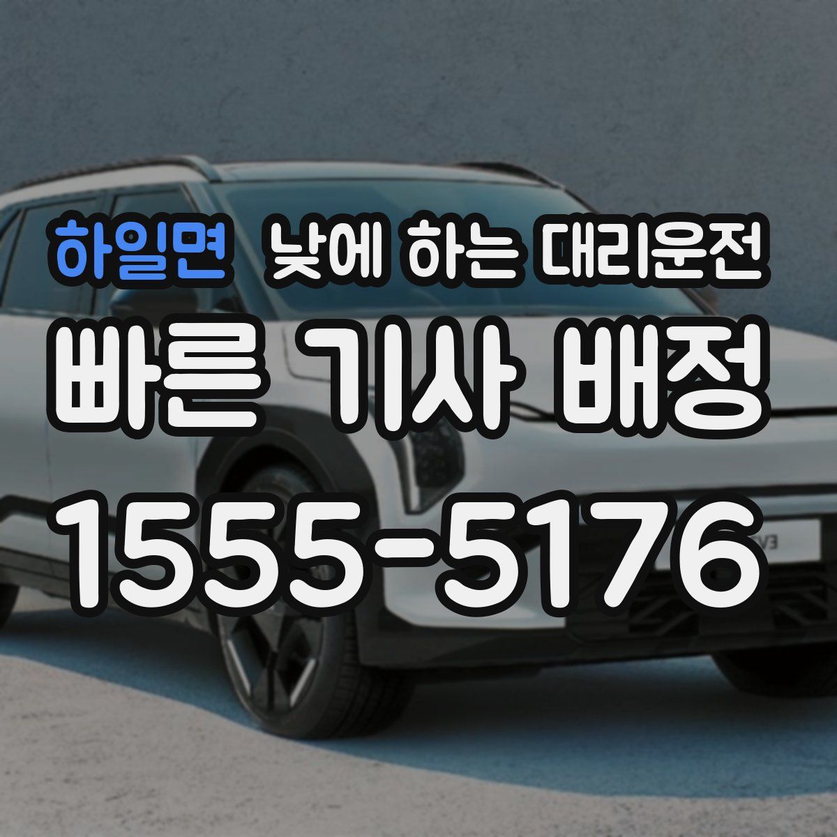 하일면 낮에 하는 대리운전