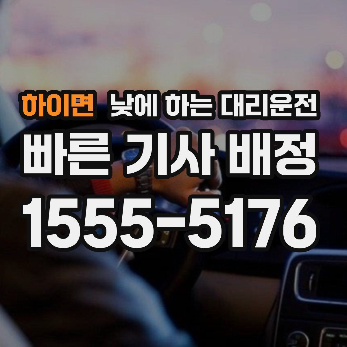 하이면 낮에 하는 대리운전 시간 절약이 필요한 날 선택 팁