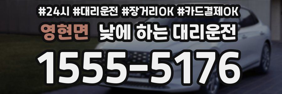 영현면 낮에 하는 대리운전