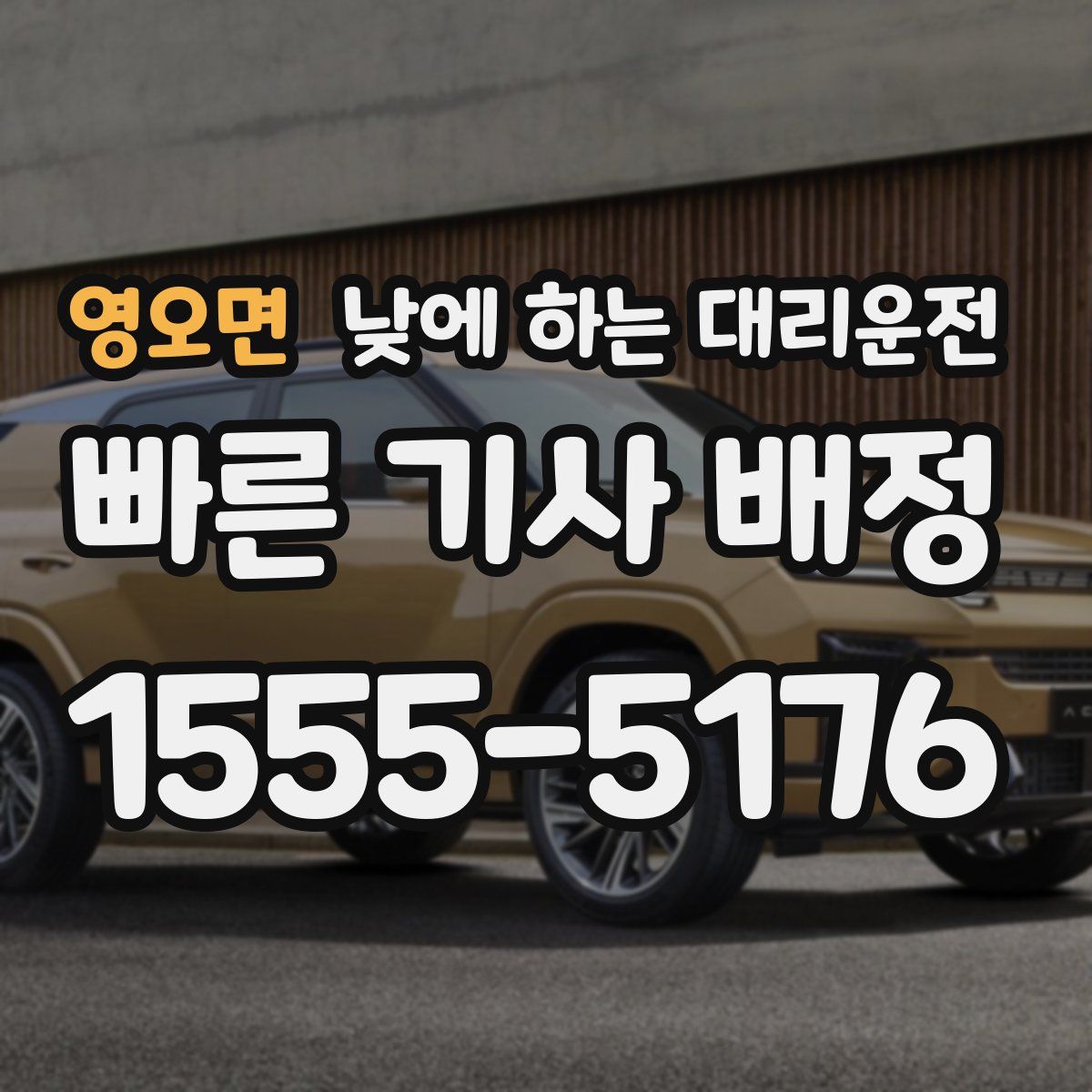 영오면 낮에 하는 대리운전