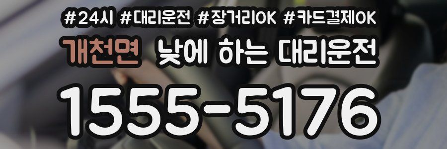 개천면 낮에 하는 대리운전