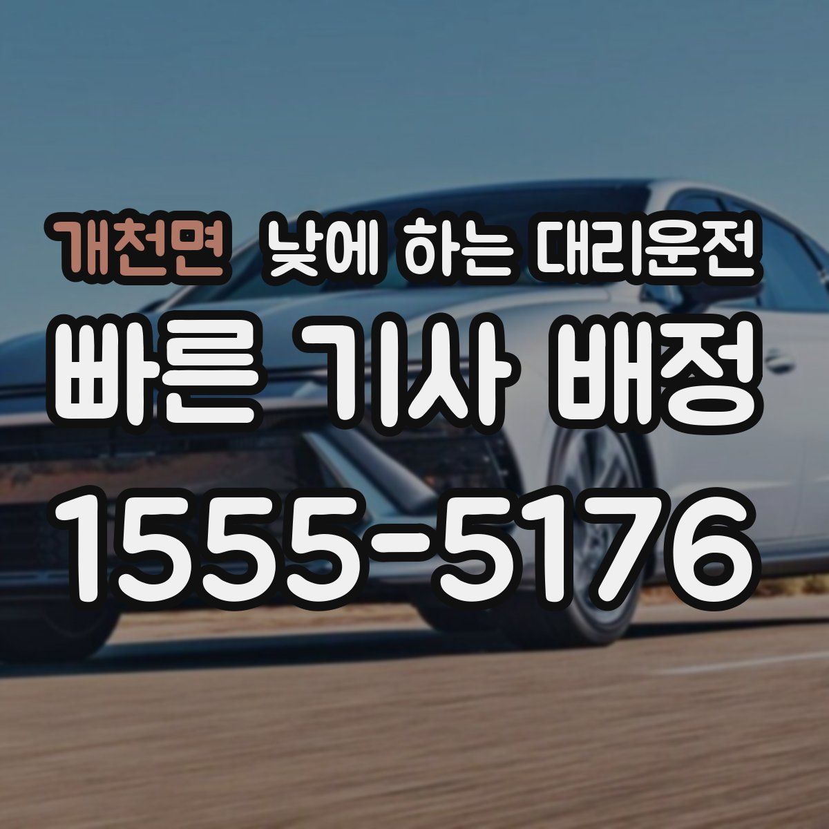 개천면 낮에 하는 대리운전