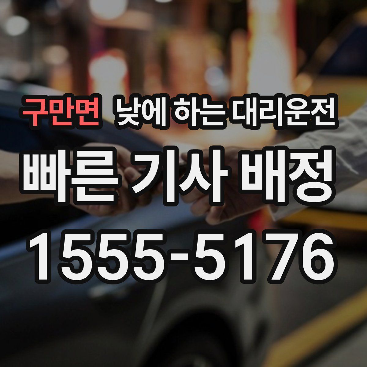 구만면 낮에 하는 대리운전