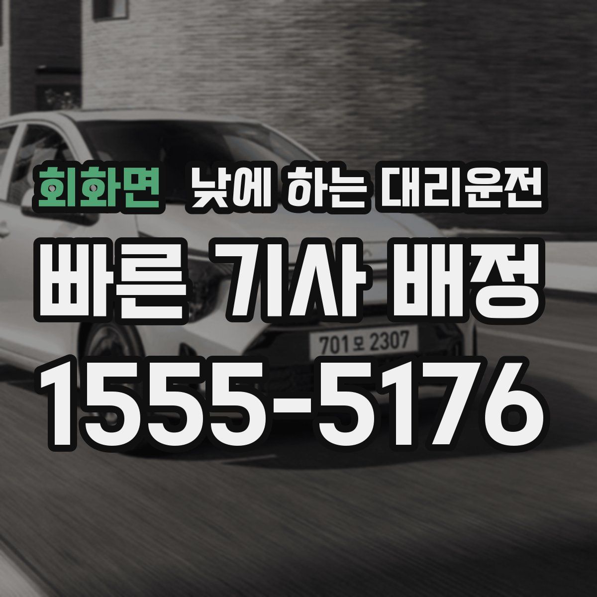 회화면 낮에 하는 대리운전