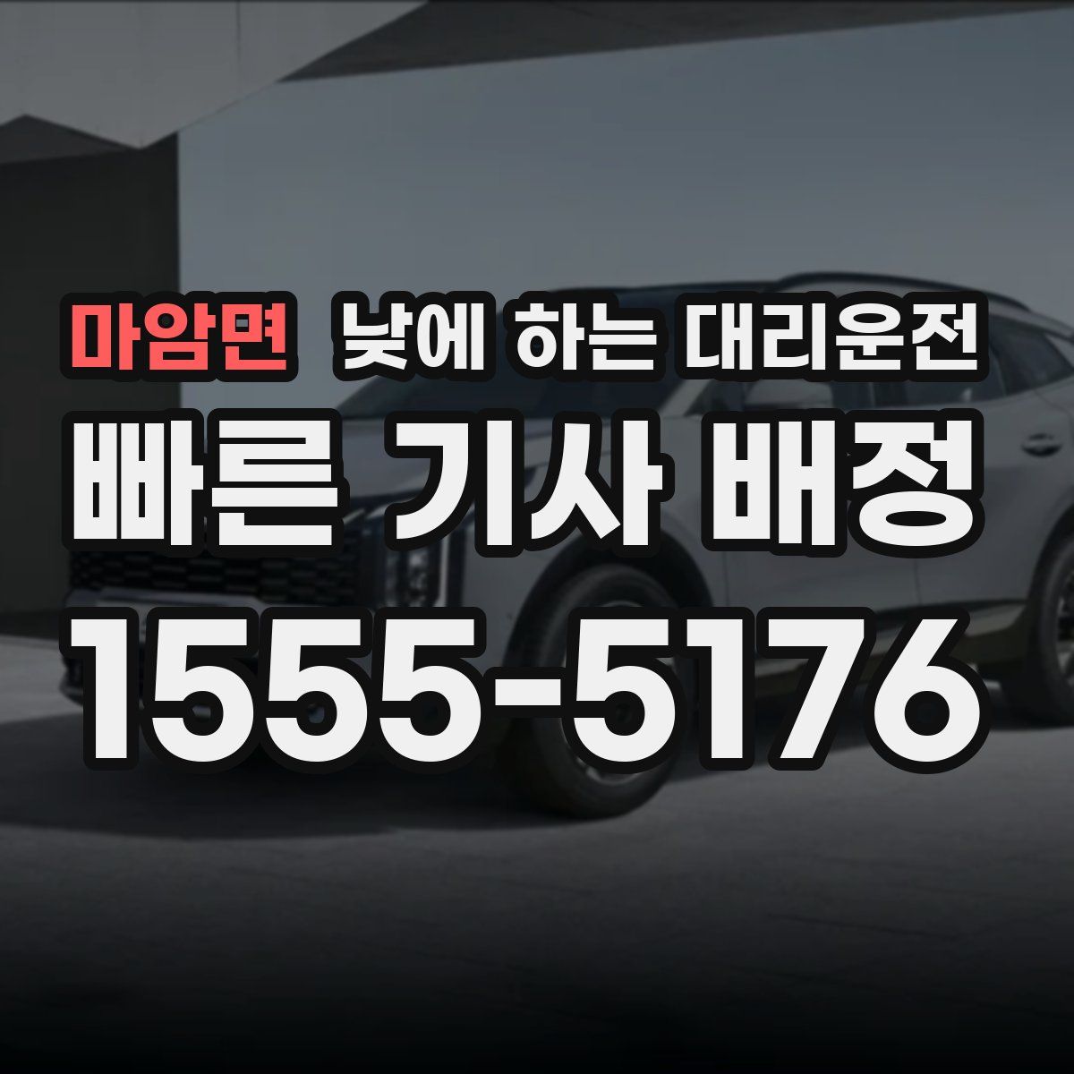 마암면 낮에 하는 대리운전