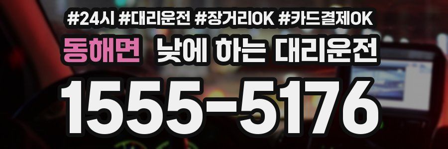 동해면 낮에 하는 대리운전