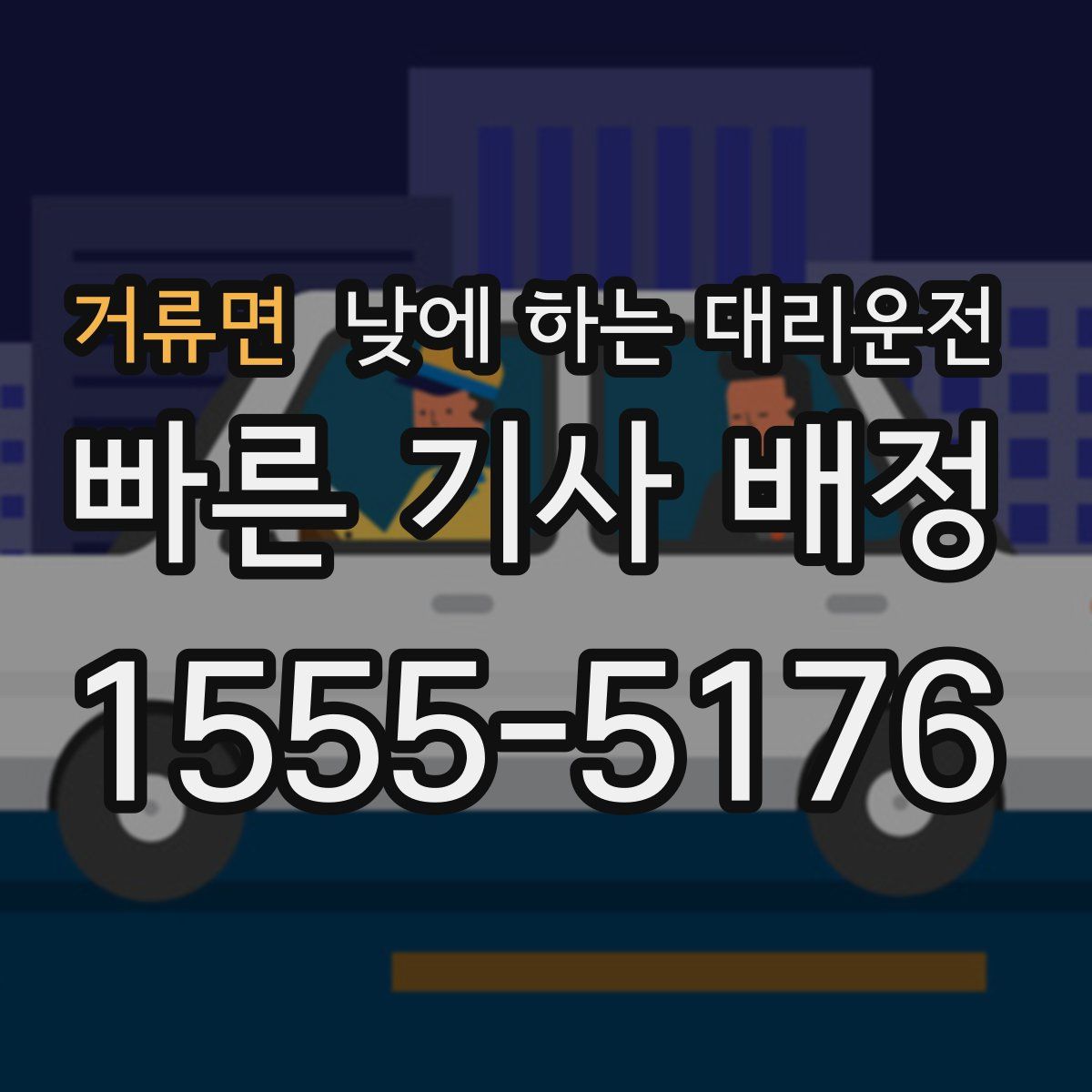 거류면 낮에 하는 대리운전