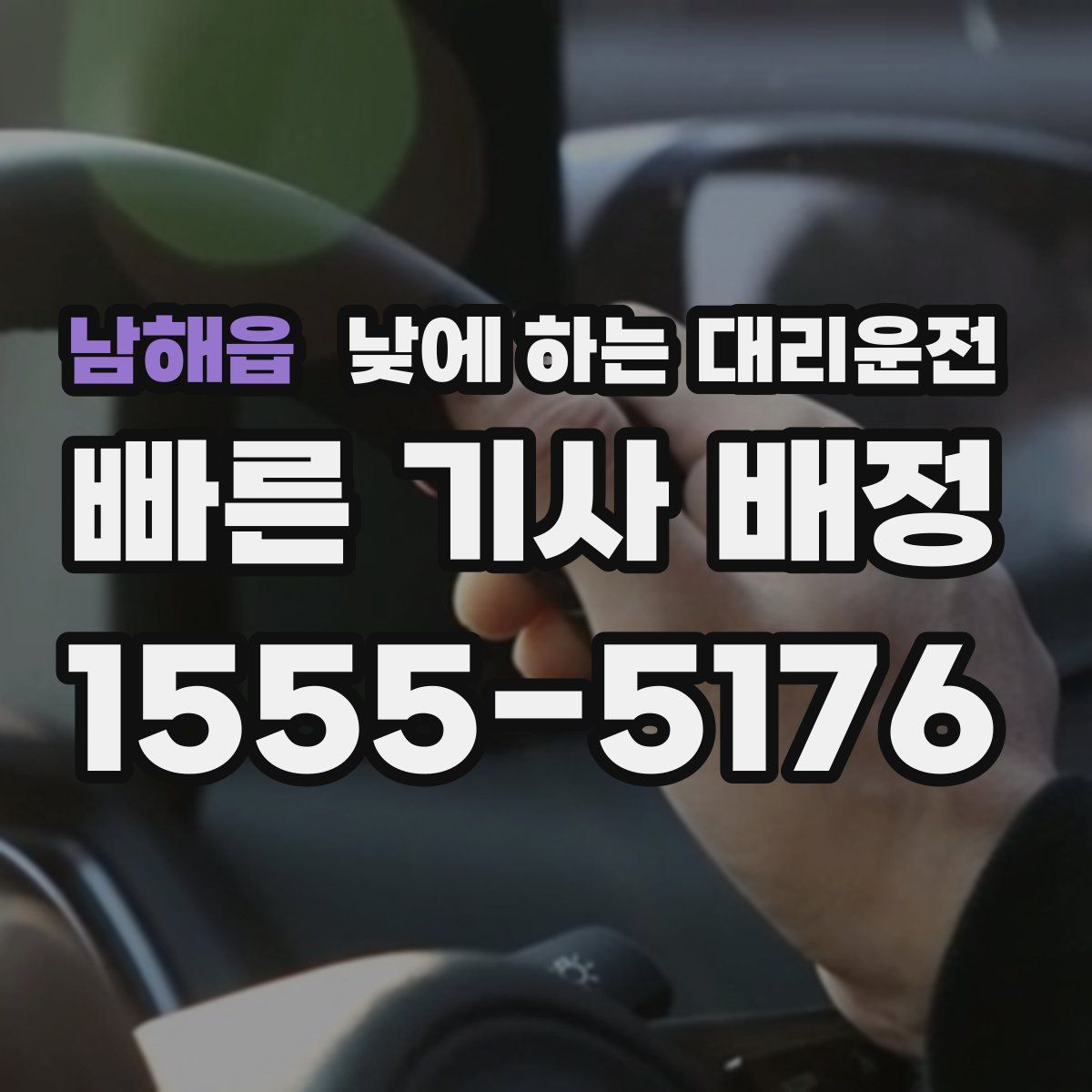 남해읍 낮에 하는 대리운전