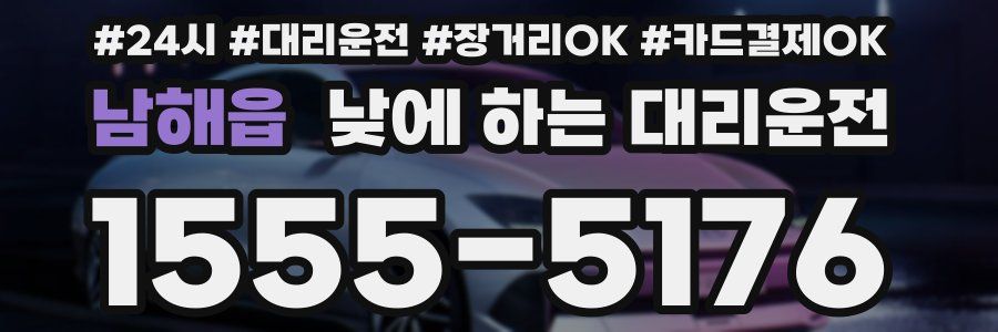 남해읍 낮에 하는 대리운전