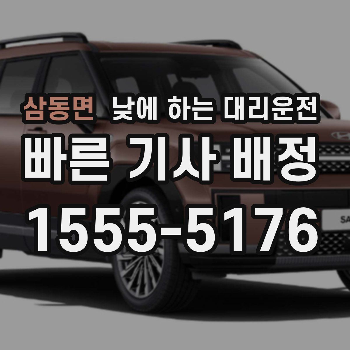 삼동면 낮에 하는 대리운전