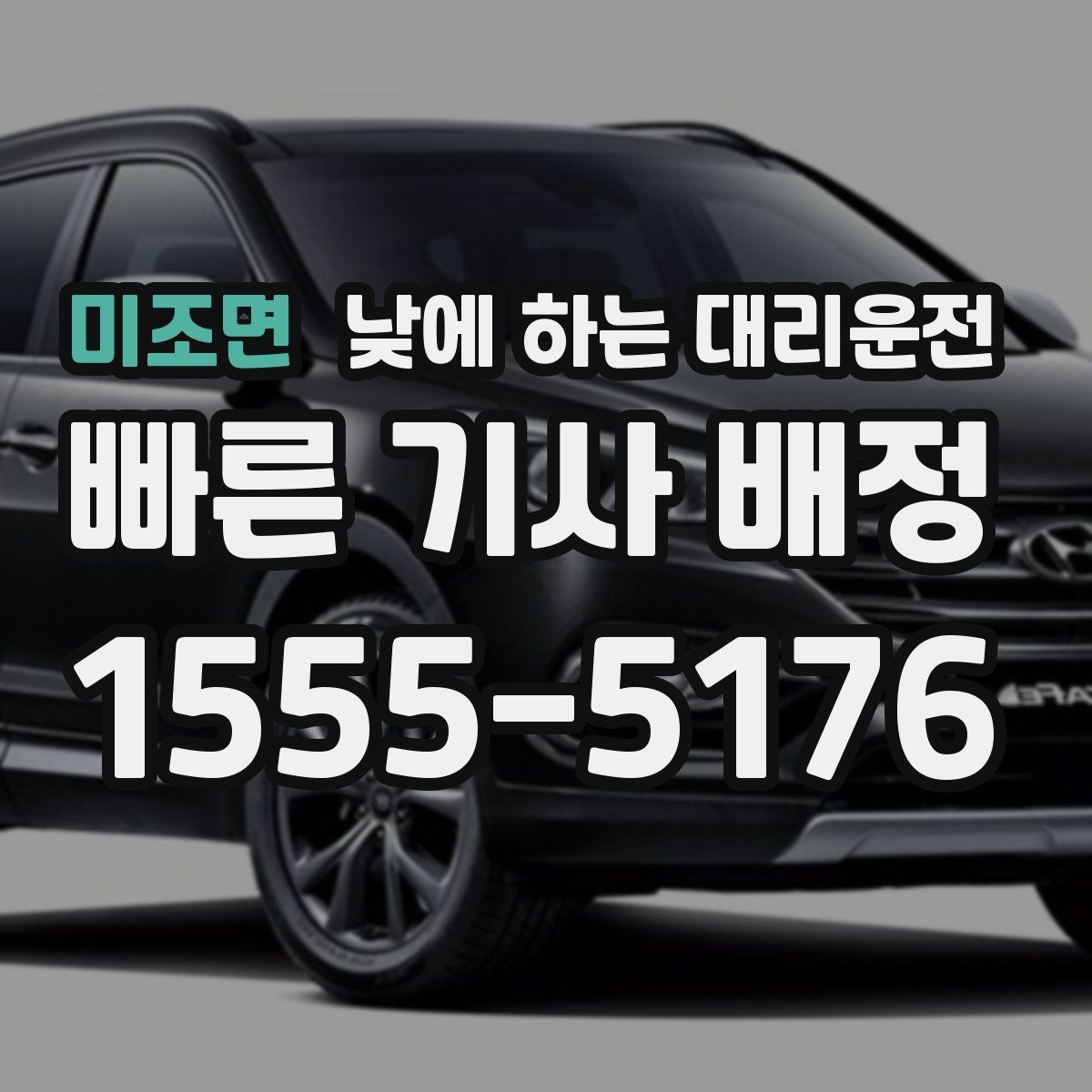 미조면 낮에 하는 대리운전 약 복용 후 운전이 부담될 때 선택