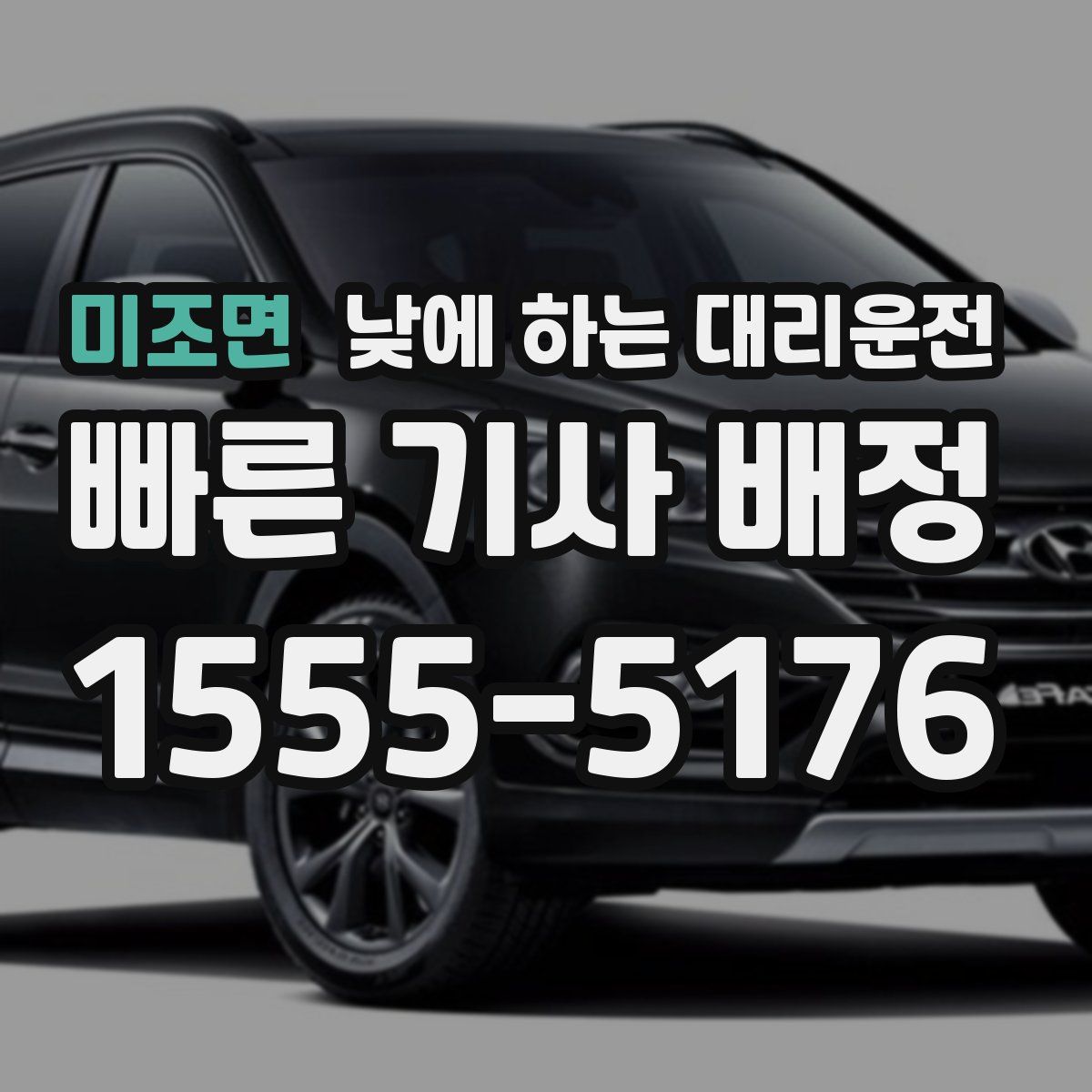 미조면 낮에 하는 대리운전