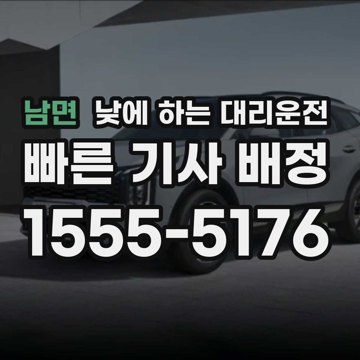 남면 낮에 하는 대리운전 경유가 있으면 요금이 달라지는 이유