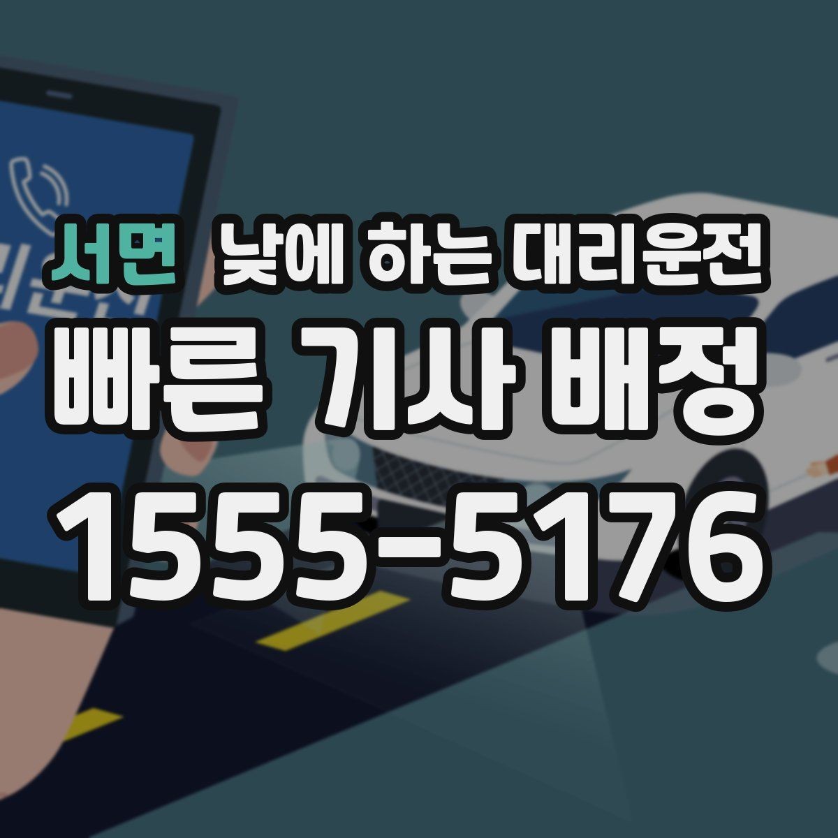 서면 낮에 하는 대리운전 유모차 짐이 많은 날 요청 팁