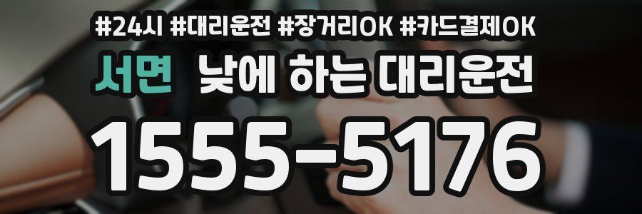 서면 낮에 하는 대리운전