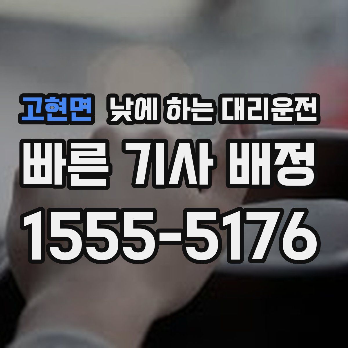 고현면 낮에 하는 대리운전