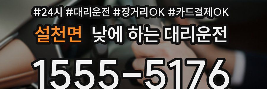 설천면 낮에 하는 대리운전