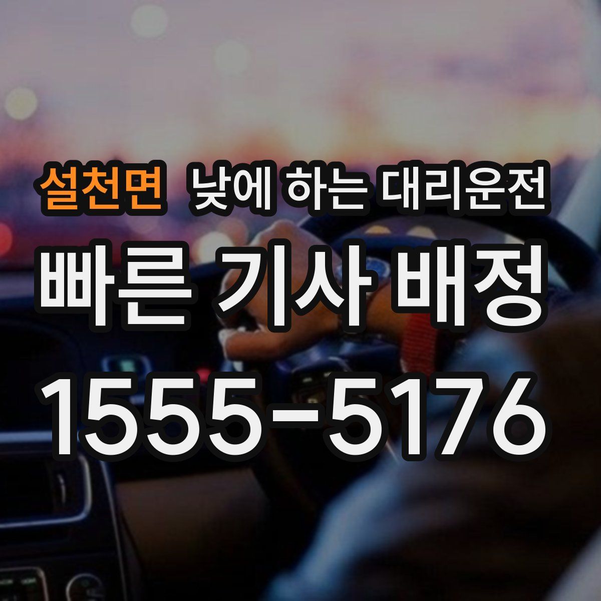 설천면 낮에 하는 대리운전