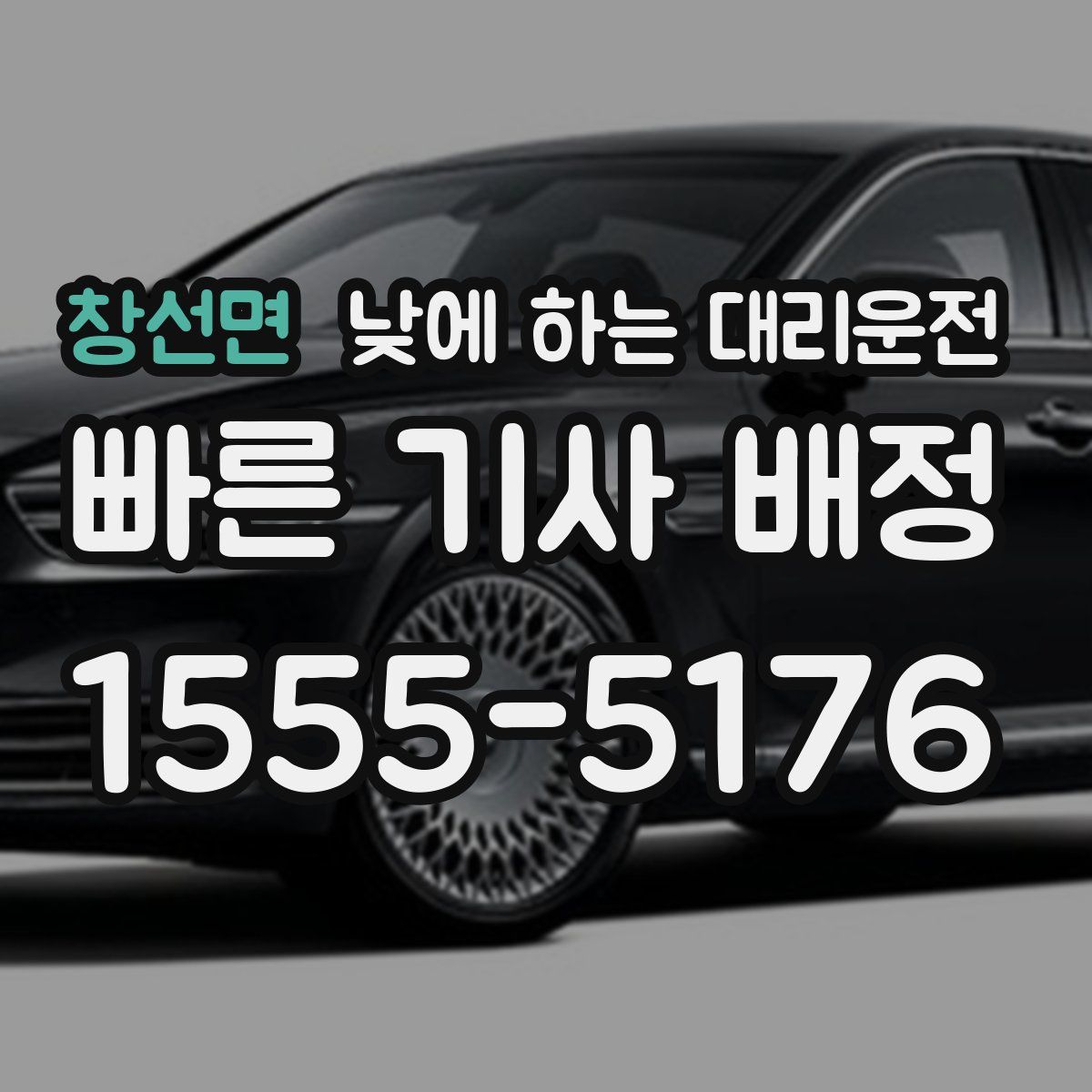 창선면 낮에 하는 대리운전