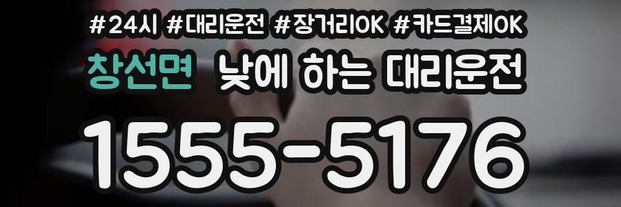 창선면 낮에 하는 대리운전