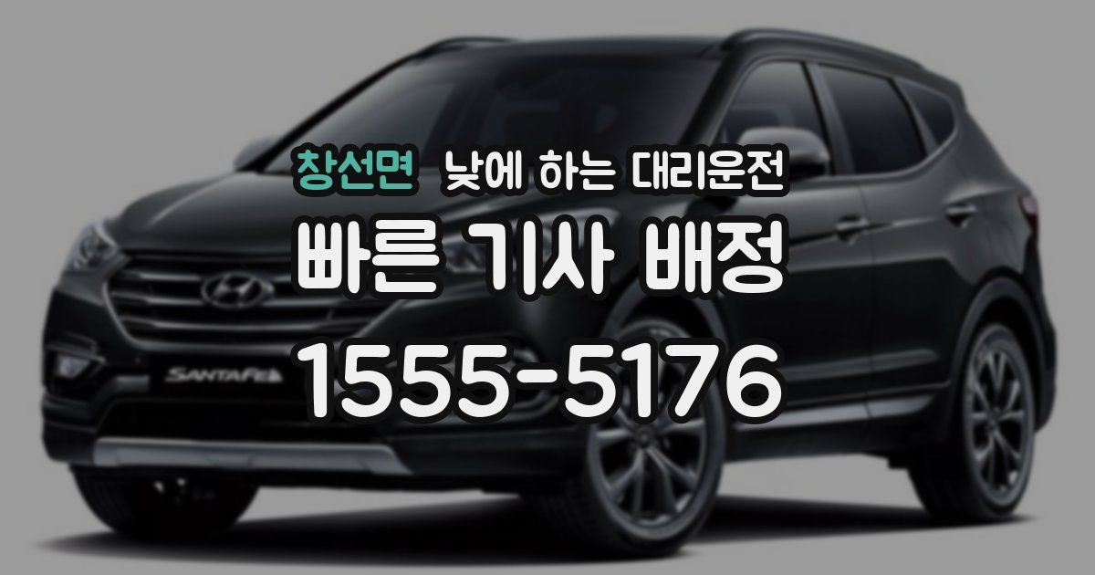 창선면 낮에 하는 대리운전