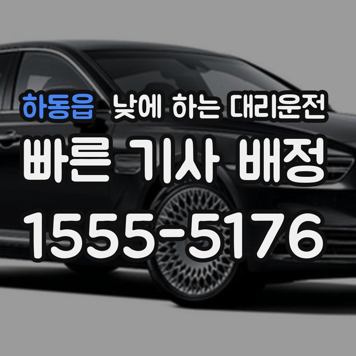 하동읍 낮에 하는 대리운전 소지품 확인이 중요한 이유