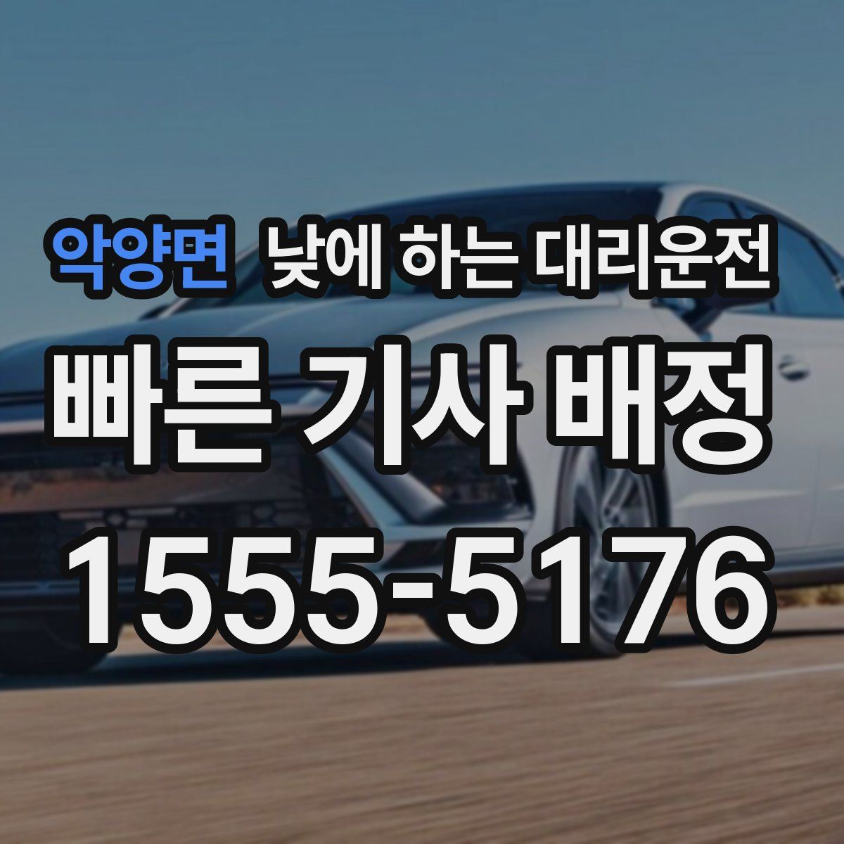 악양면 낮에 하는 대리운전