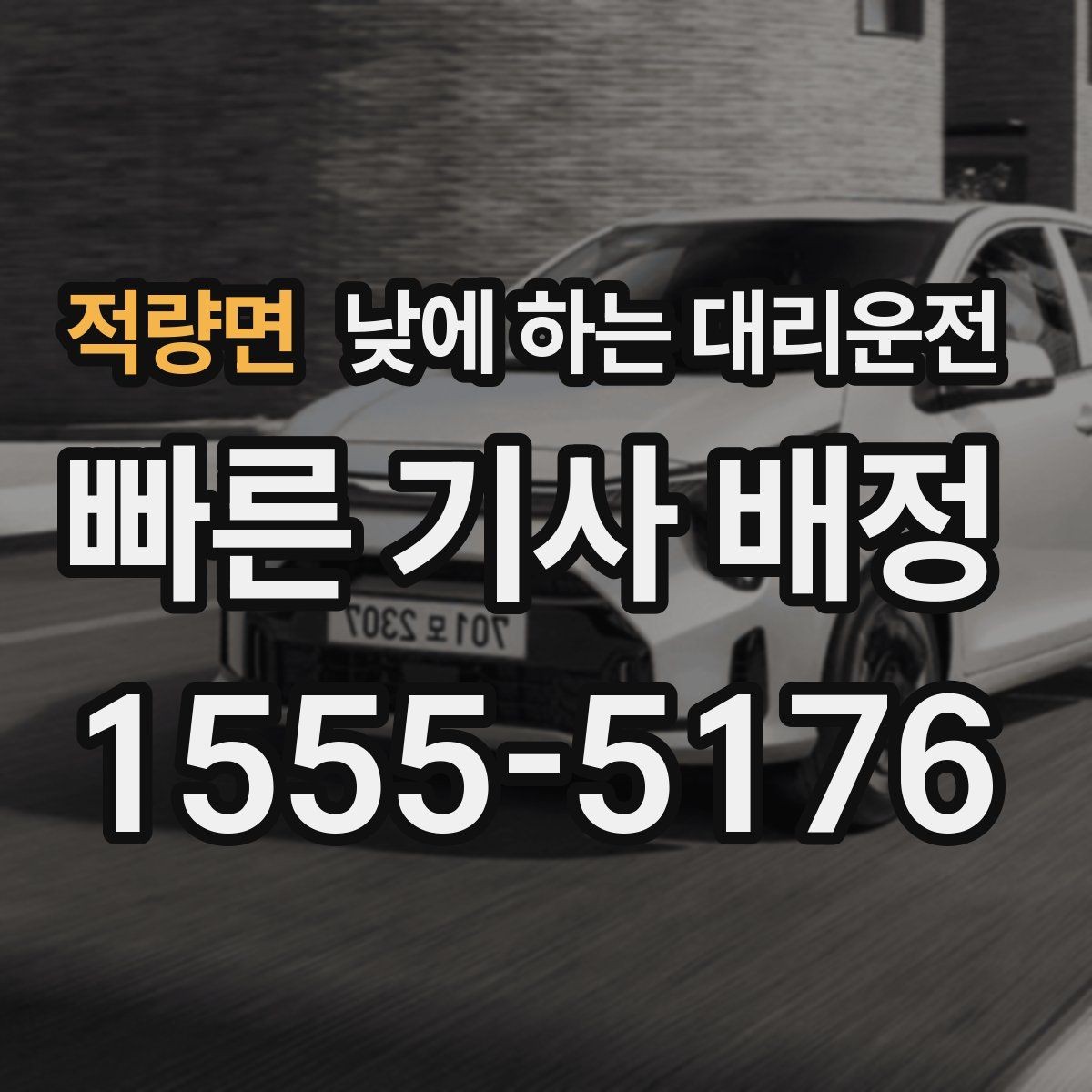 적량면 낮에 하는 대리운전 정확한 요금 안내를 받는 방법