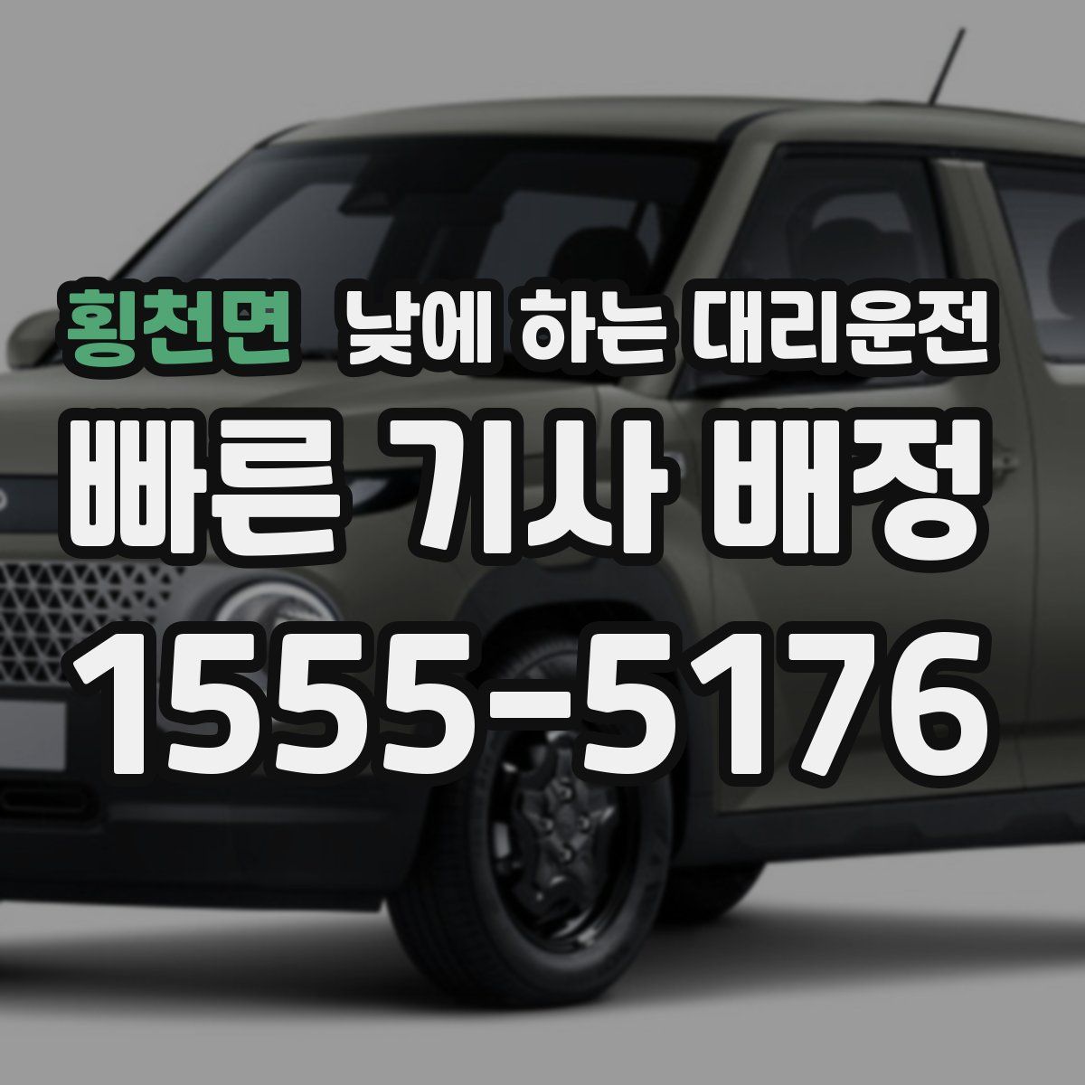 횡천면 낮에 하는 대리운전