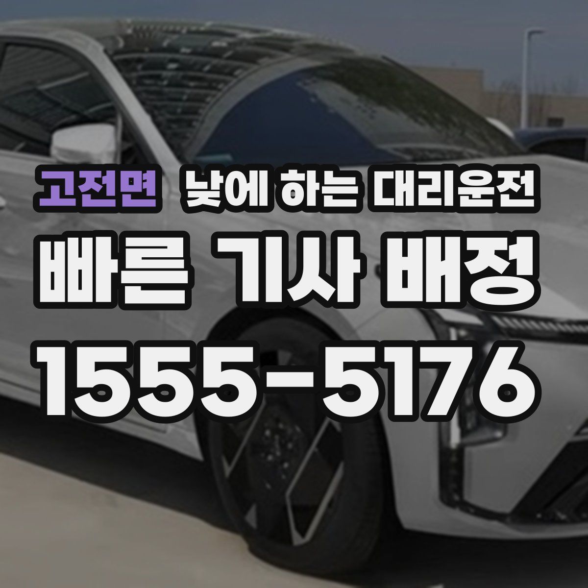 고전면 낮에 하는 대리운전