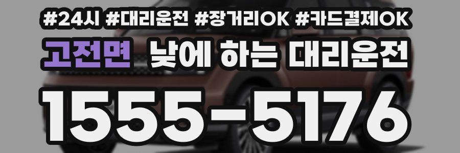 고전면 낮에 하는 대리운전