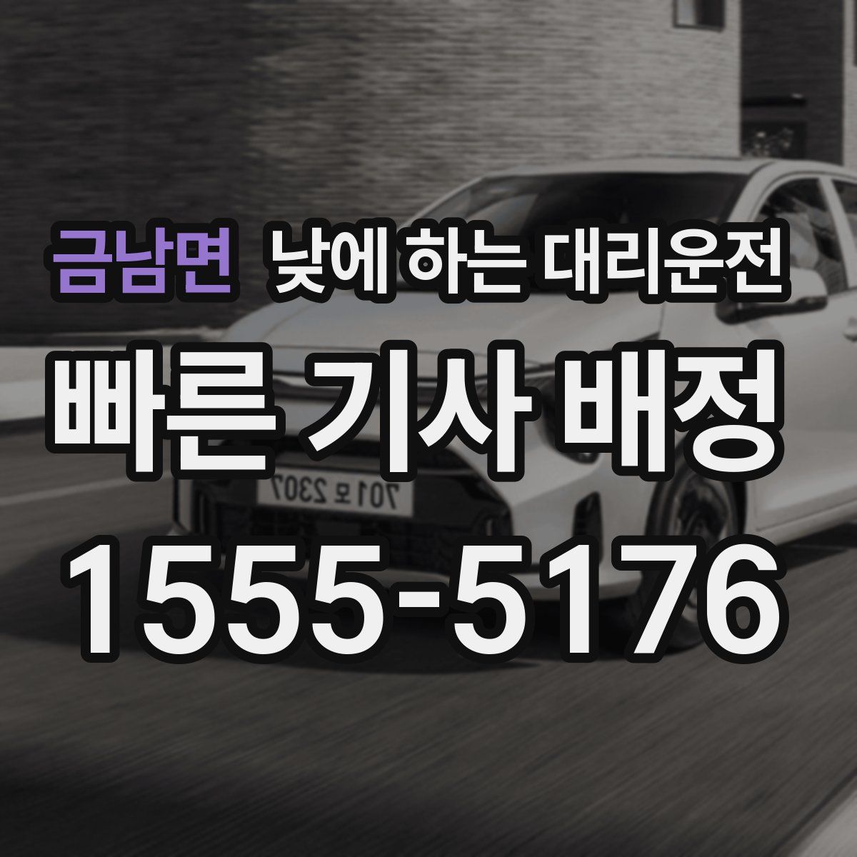 금남면 낮에 하는 대리운전