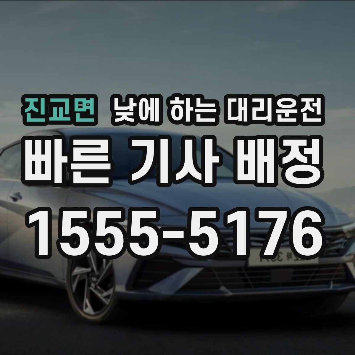진교면 낮에 하는 대리운전 좁은 골목 운전이 부담될 때 선택