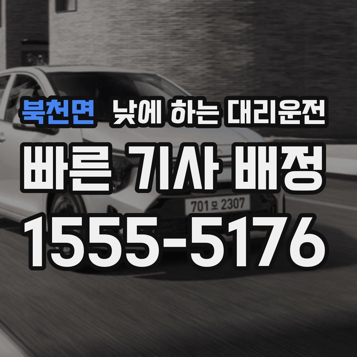 북천면 낮에 하는 대리운전 업무 병원 픽업까지 한 번에 해결하기