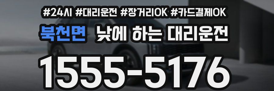 북천면 낮에 하는 대리운전