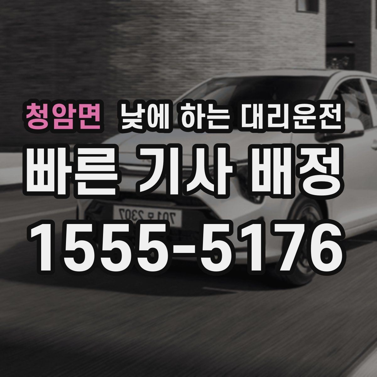 청암면 낮에 하는 대리운전 출발지 도착지 설명을 깔끔하게 하는 팁